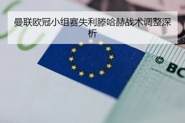 曼联欧冠小组赛失利滕哈赫战术调整深析